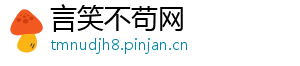 言笑不苟网